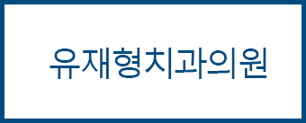유재형치과의원 이미지