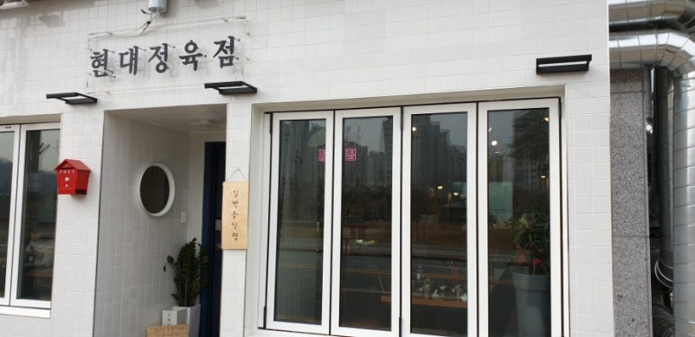 현대농장정육점 이미지