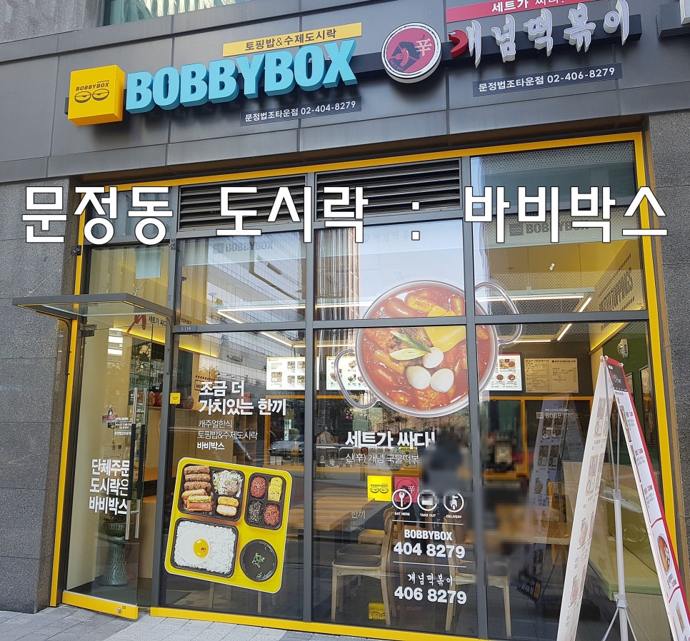 바비박스&개념떡볶이 이미지