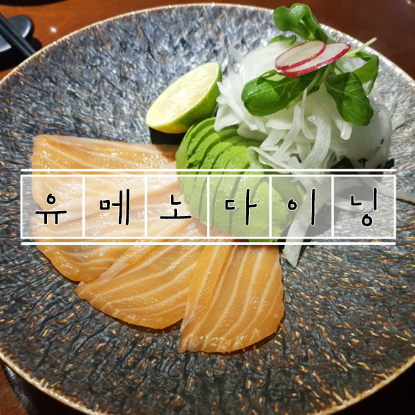 유메노다이닝 이미지