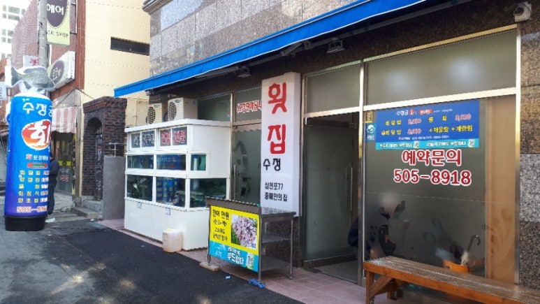 수정궁횟집 이미지