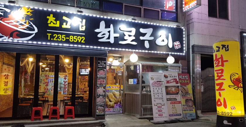 최고집생고기 이미지