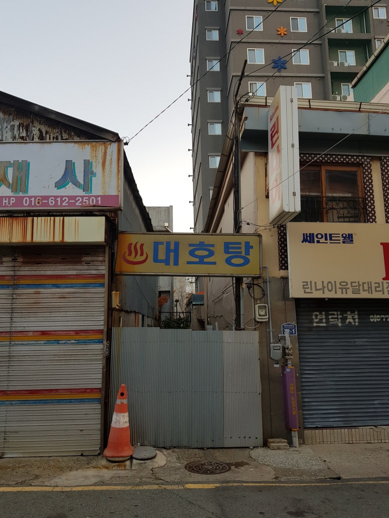 대호탕 이미지