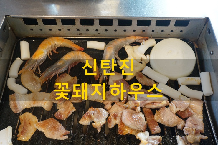 꽃돼지하우스식당 이미지