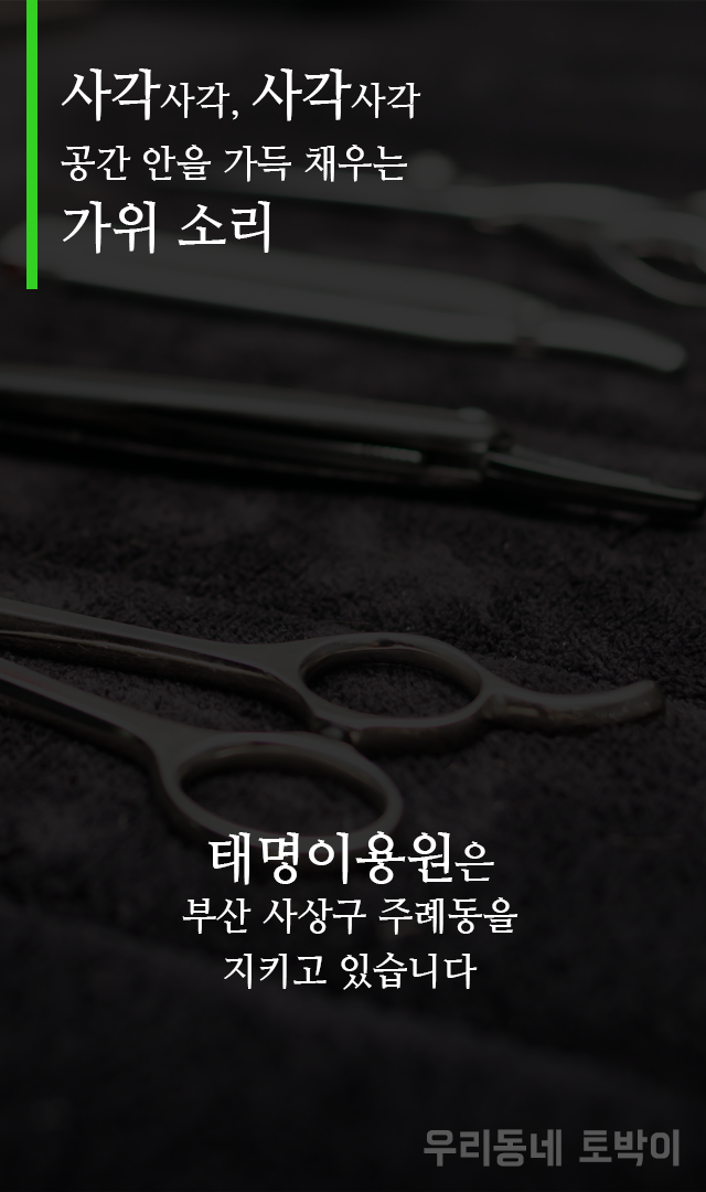 태명이용원 이미지