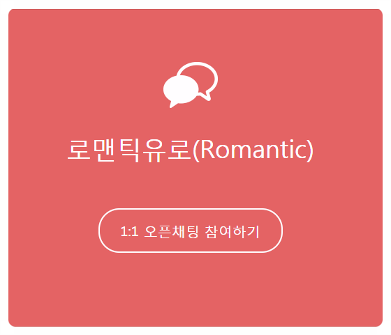 로맨틱유로 이미지