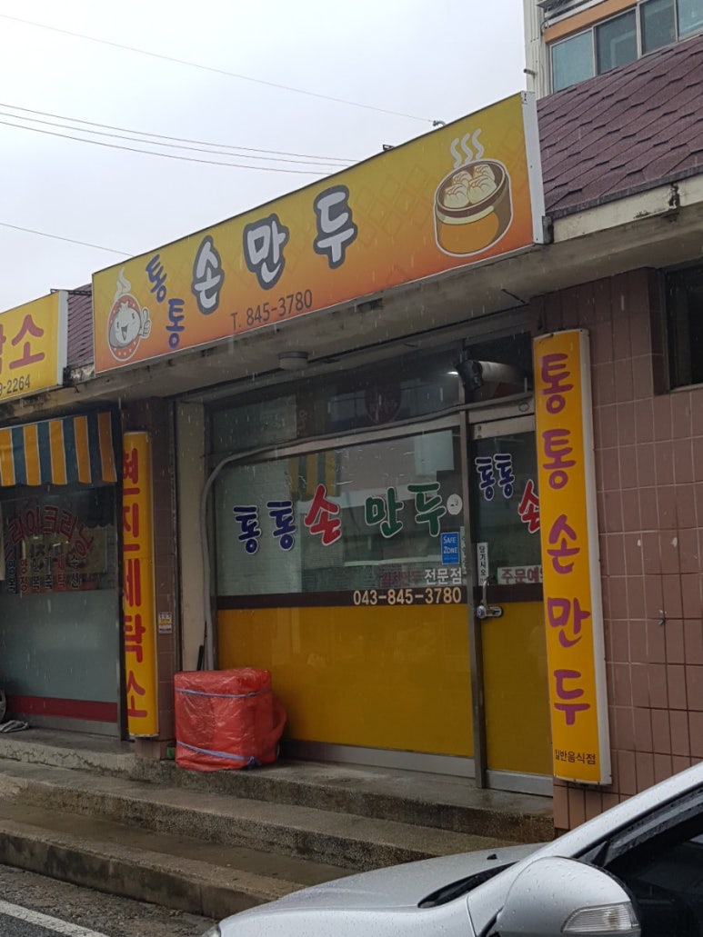통통손만두 이미지