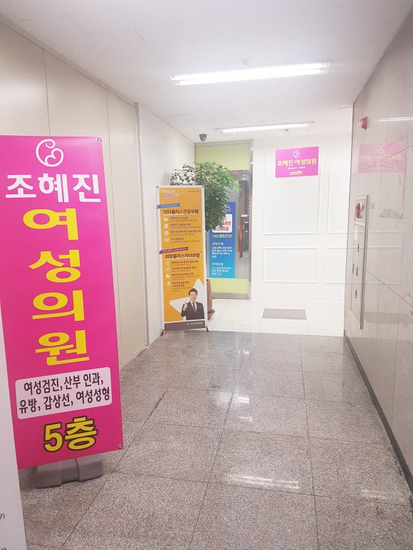 조혜진여성의원 이미지