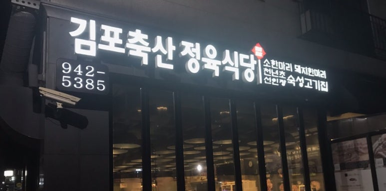 김포축산정육식당 이미지