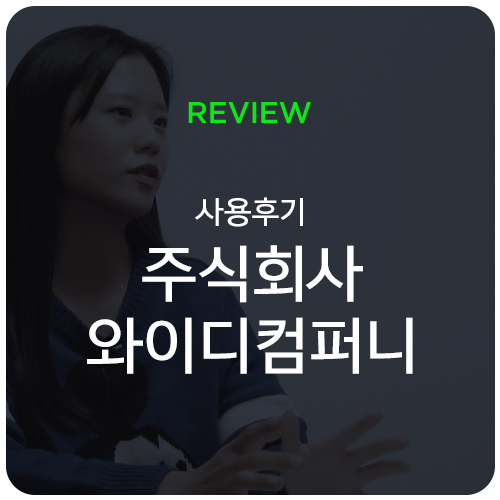 와이디컴퍼니 이미지
