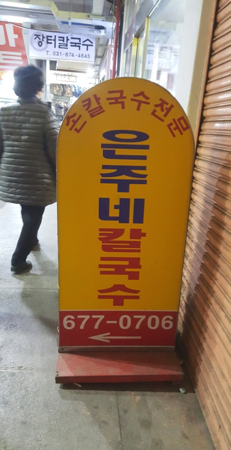 은주칼국수 이미지