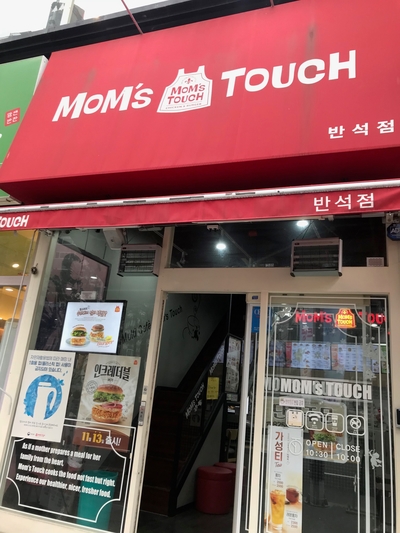 맘스터치 반석점 이미지