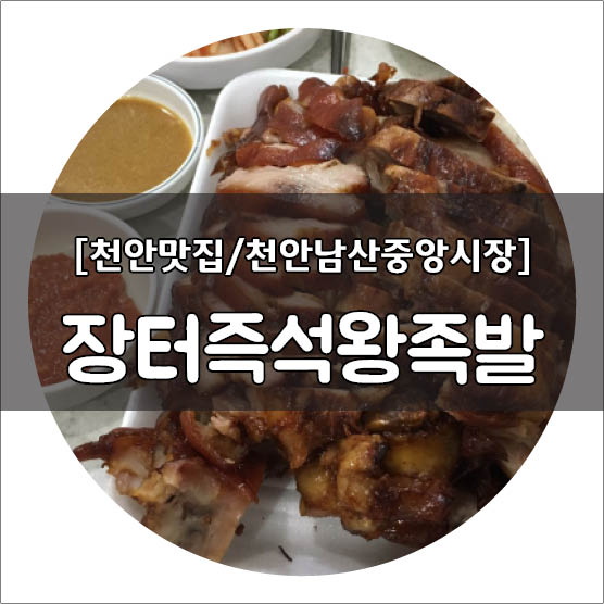 장터즉석왕족발 이미지