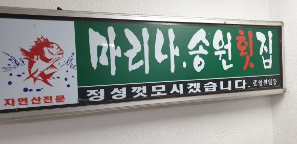 마리나송원횟집 이미지