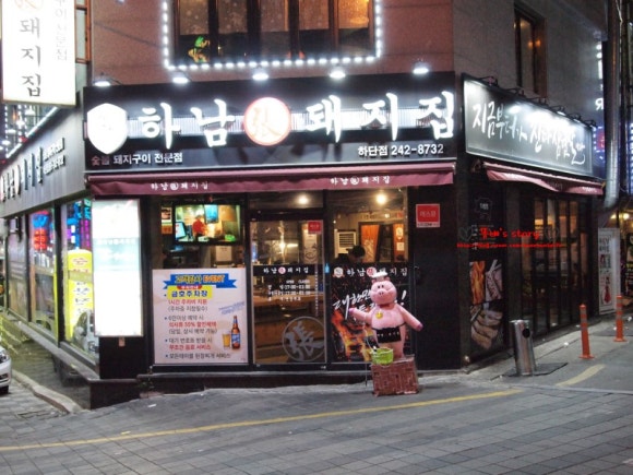 하남돼지집 이미지
