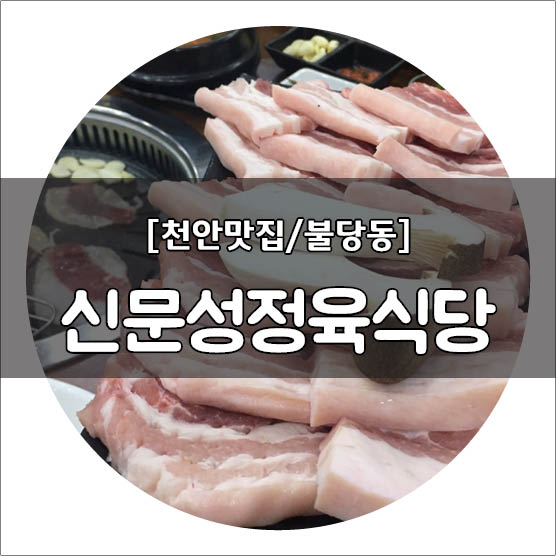 신문성정육식당 이미지
