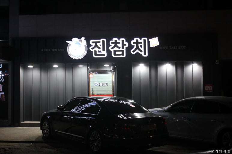 진참치송정점 이미지