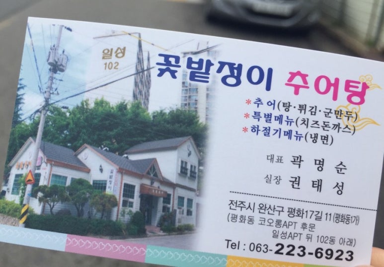 꽃밭정이추어탕 이미지