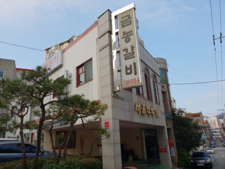 금농숯불갈비 이미지