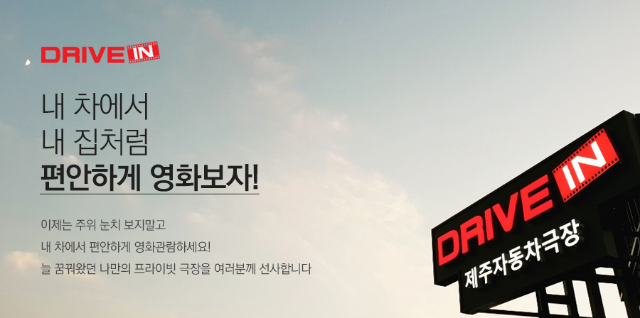 제주 자동차 극장 이미지