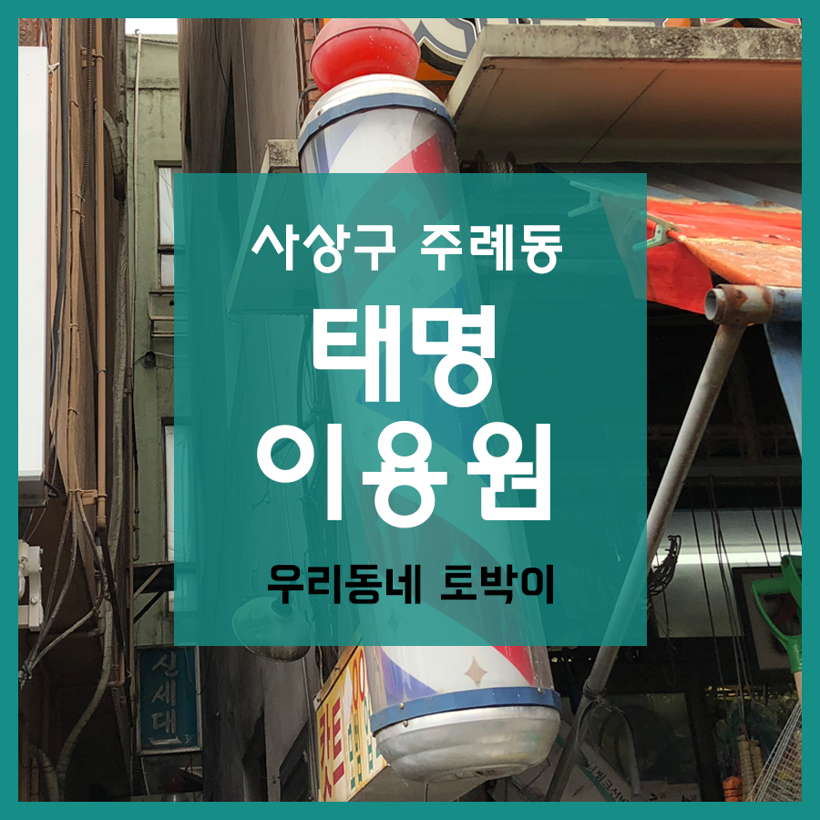 태명이용원 이미지