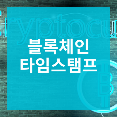 타임스탬프 이미지
