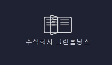 (주)그린 이미지