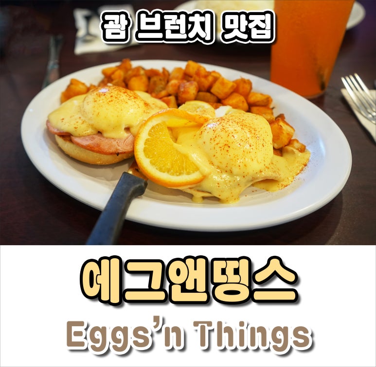 [괌 맛집] 괌 에그앤띵스, 브런치 맛집 솔직후기 guam.co.kr