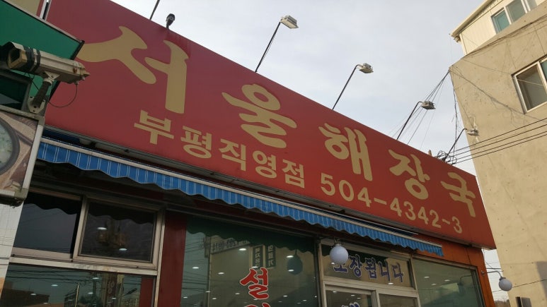 제일양평해장국 이미지