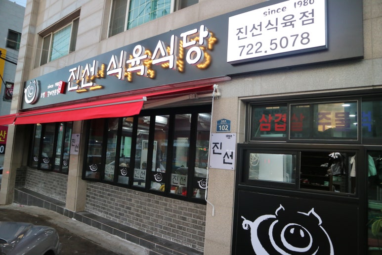진선식육식당 이미지
