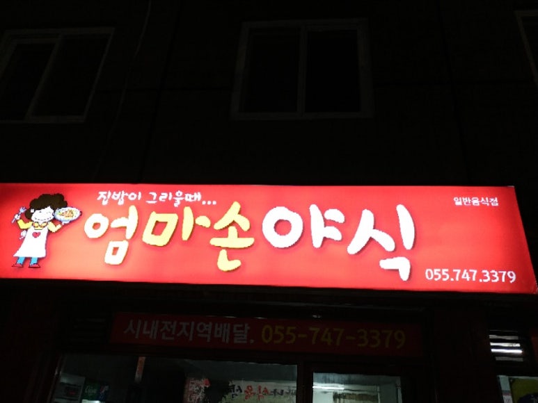 엄마손야식 이미지