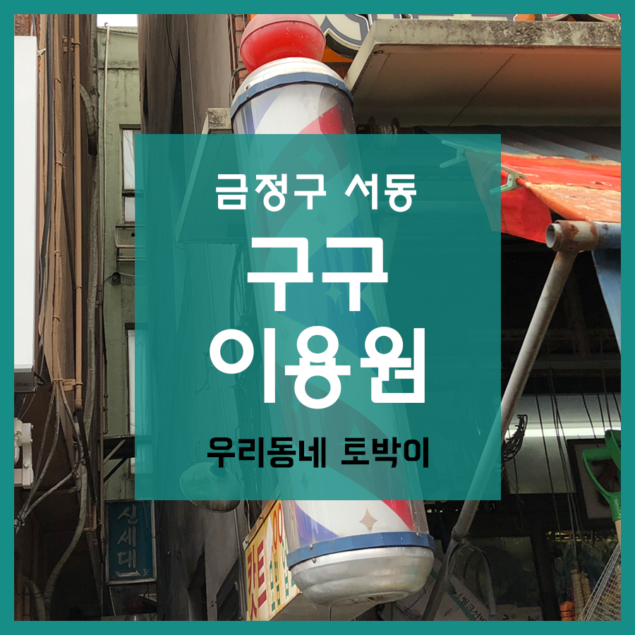 동네이용원 이미지