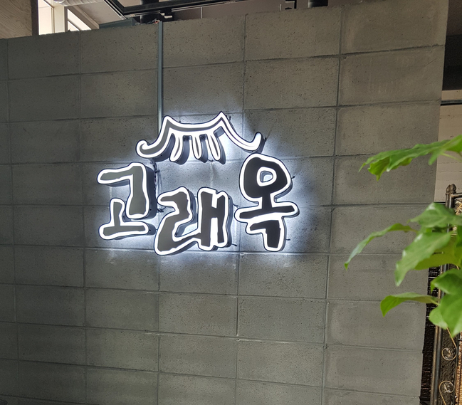 가나시공.간판 이미지