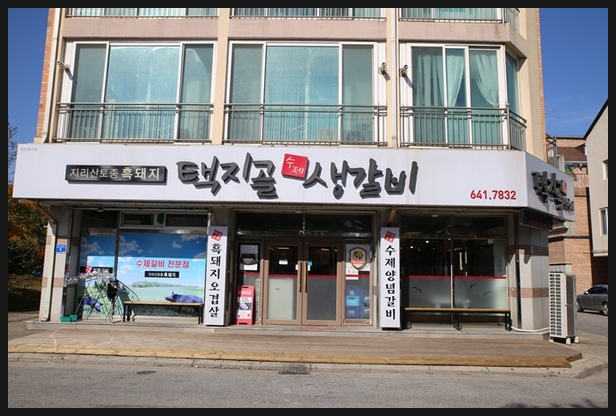 강릉갈비 이미지