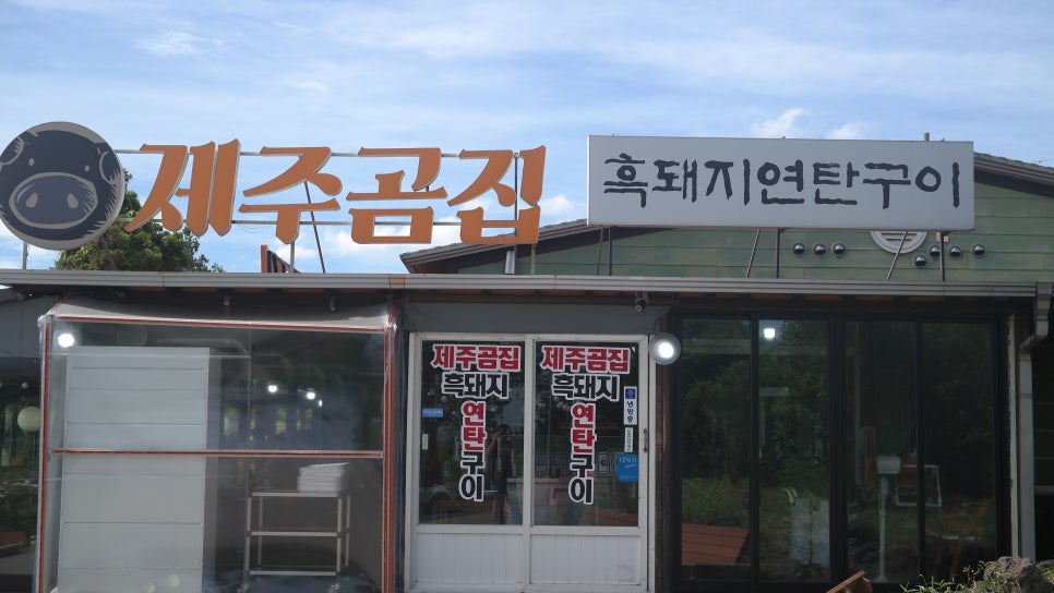 제주곰집 이미지
