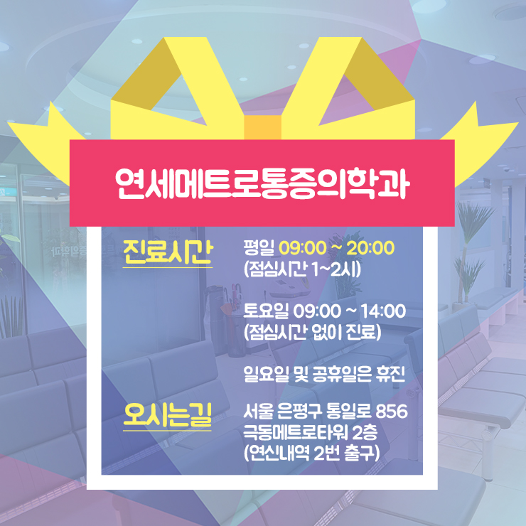 연세메트로마취통증의학과의원 이미지