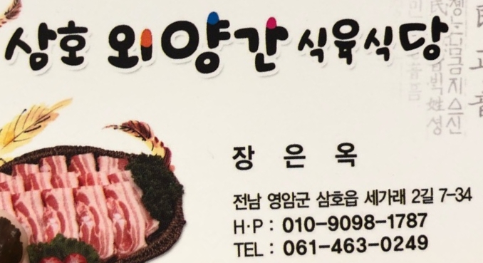 삼호식육점 이미지