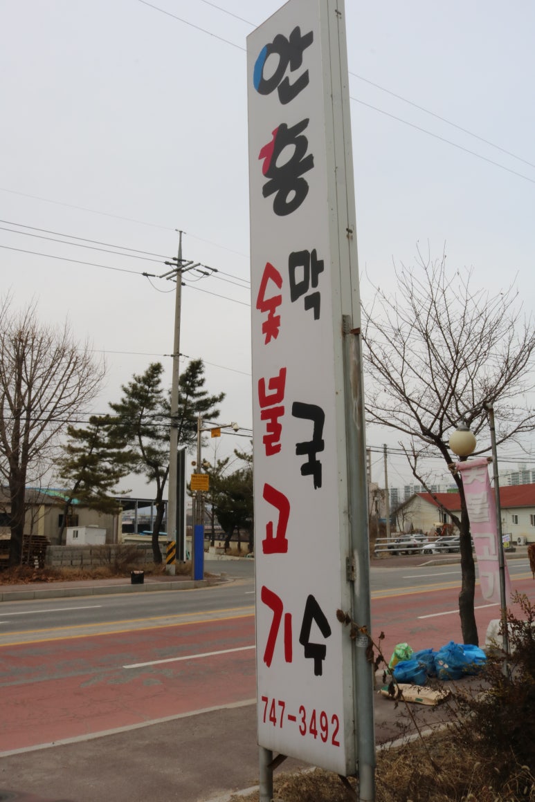 안흥숯불고기막국수 이미지