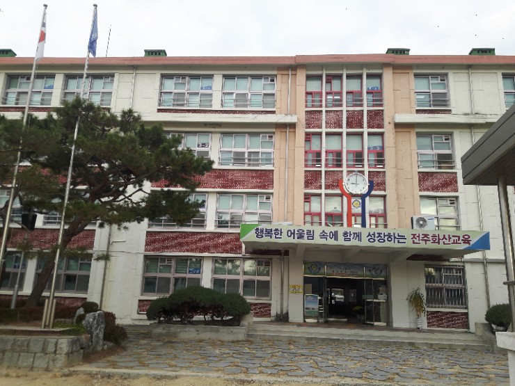 전주화산초등학교 이미지