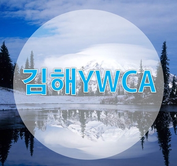김해여성인력개발센터(김해YWCA) 이미지