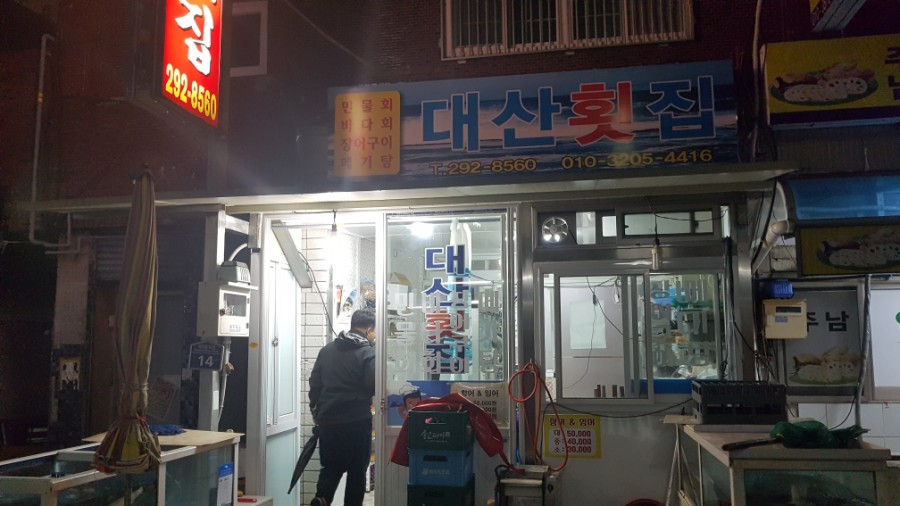 대산횟집 이미지