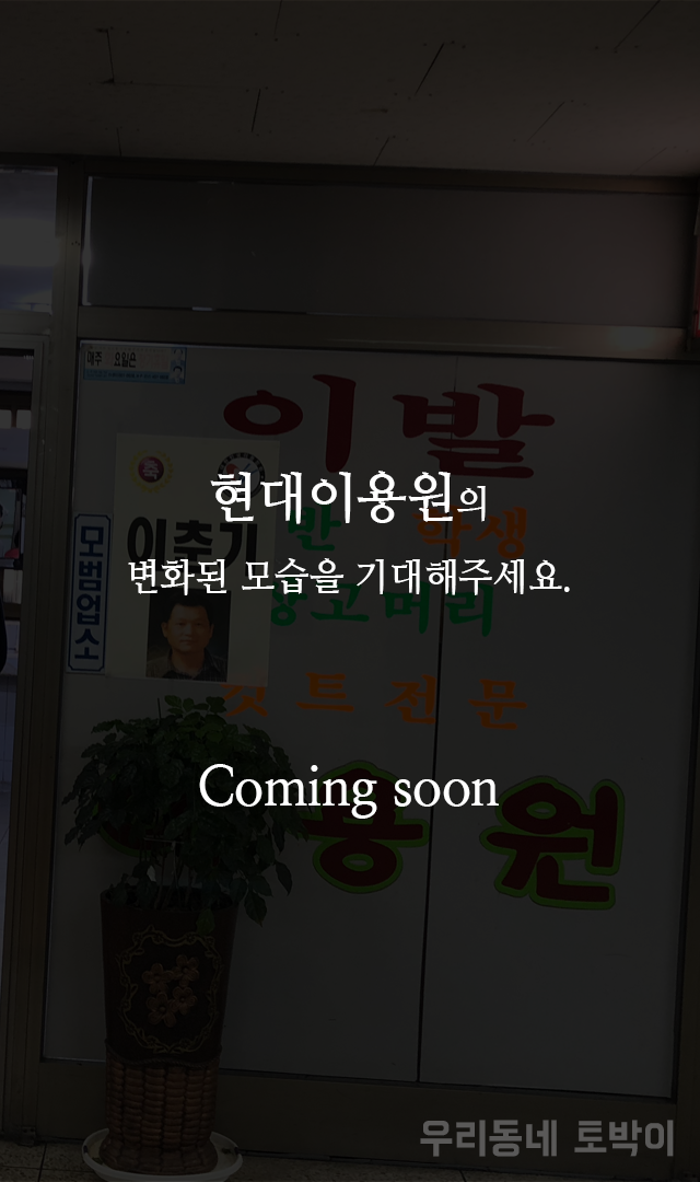 현대이용원 이미지