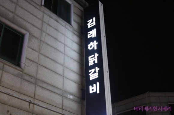 김래하닭갈비 이미지