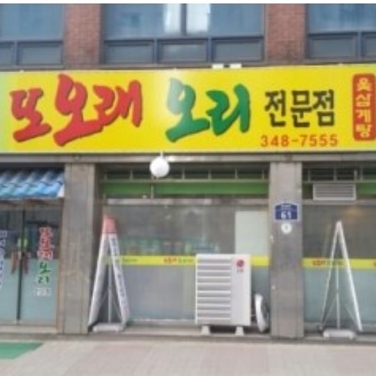 또오래오리 이미지