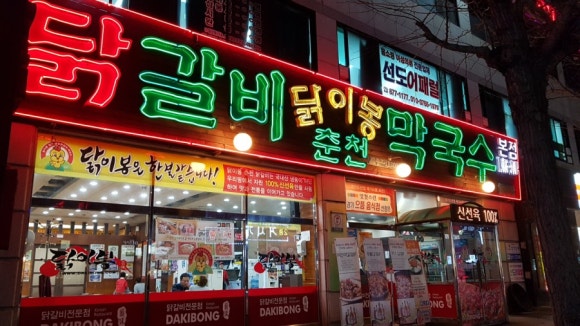 닭이봉원조춘천닭갈비 이미지
