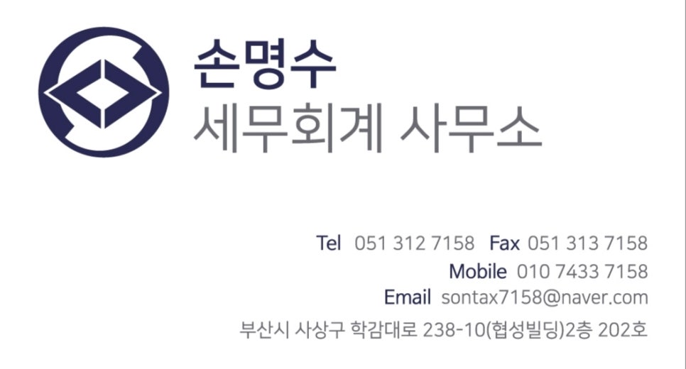 세무사손명수세무회계사무소 이미지