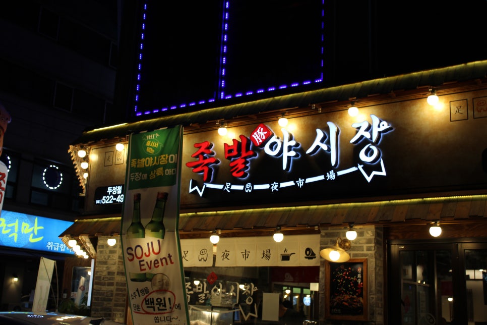 족발야시장두정점 이미지