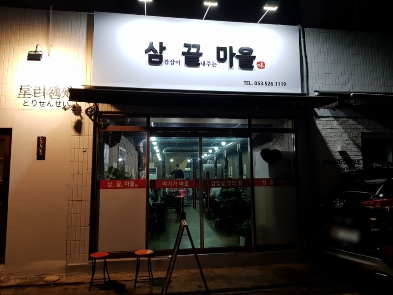 삼끝마을 이미지
