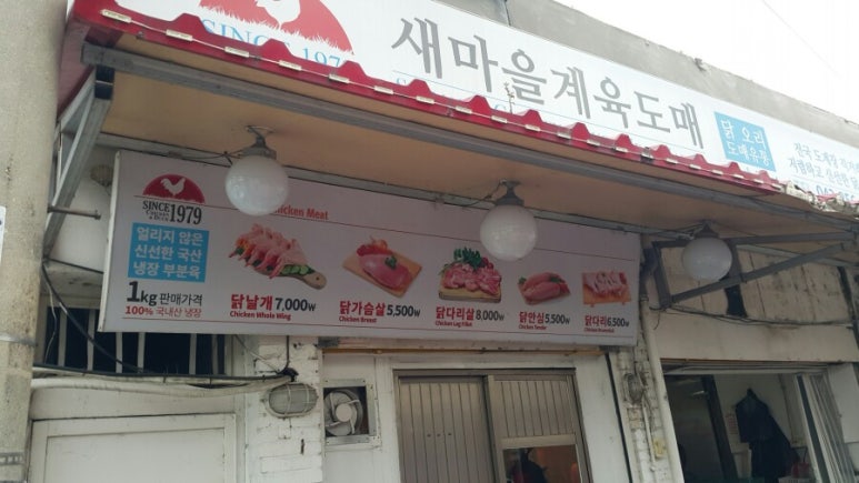 새마을계육도매 이미지