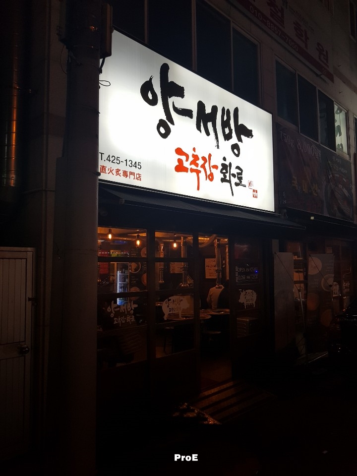 양서방 고추장 화로 이미지